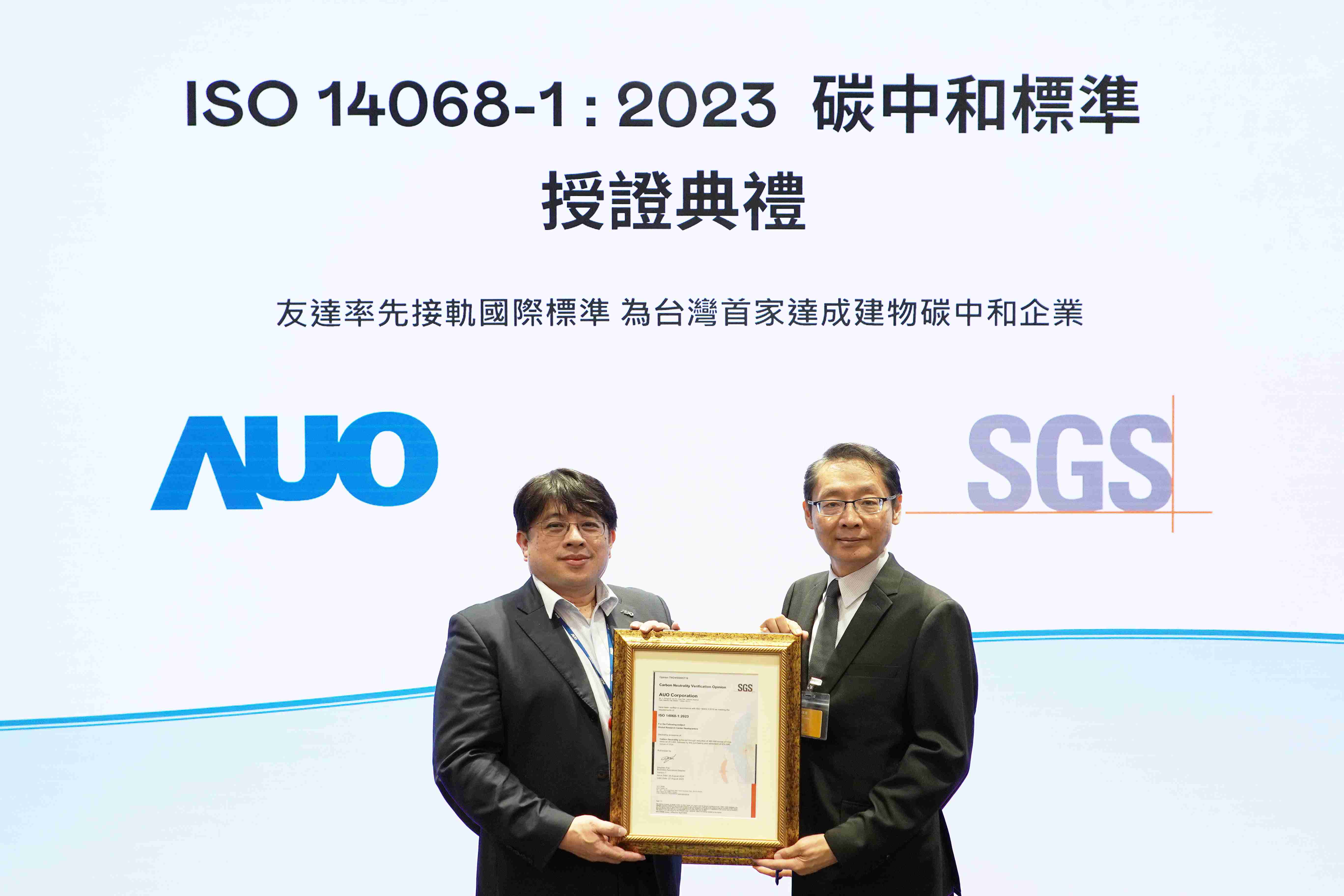 “CG电子全球研发中心（Global Research Center，，GRC）”总部大楼，，通过ISO 14068-1:2023碳中和管理标准认证，，，率先接轨国际标准，，，，为台湾首家达成建物碳中和之企业